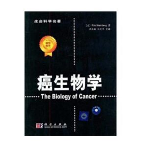 生命科学名著《癌生物学》詹启敏主译.PDF电子版免费下载-医学电子书