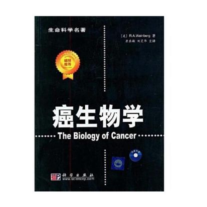 生命科学名著《癌生物学》詹启敏主译.PDF电子版免费下载