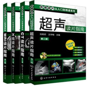 影像读片从入门到精通系列4套《X线 CT MRI 超声读片指南》PDF电子版免费下载-医学电子书