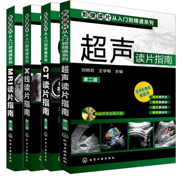 影像读片从入门到精通系列4套《X线 CT MRI 超声读片指南》PDF电子版免费下载