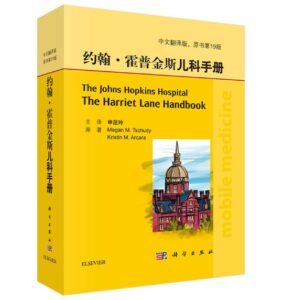 《约翰·霍普金斯儿科手册》第19版_申昆玲主译.PDF电子版免费下载-医学电子书