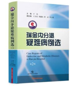 《瑞金内分泌疑难病例选》第2版_宁光主编.PDF电子版免费下载-医学电子书