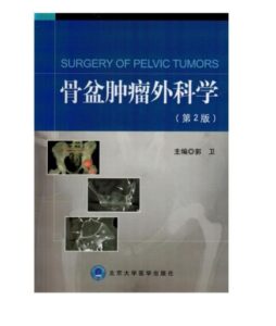 《骨盆肿瘤外科学》第2版_郭卫主编.PDF电子版免费下载-医学电子书