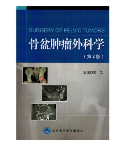 《骨盆肿瘤外科学》第2版_郭卫主编.PDF电子版免费下载
